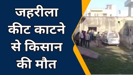 हिण्‍डोली: जहरीले कीट के काटने से किसान की हुई मौत, छाया मातम