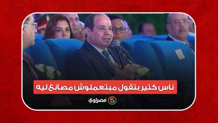 Download Video: السيسي يرد: ناس كتير بتقول مبتعملوش مصانع ليه.. أنتوا مهتمين بالطرق والكباري