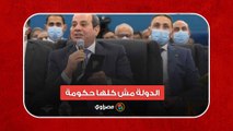 السيسي: أنا زودت الحد الأدنى للقطاع الحكومي.. لكن الدولة مش كلها حكومة
