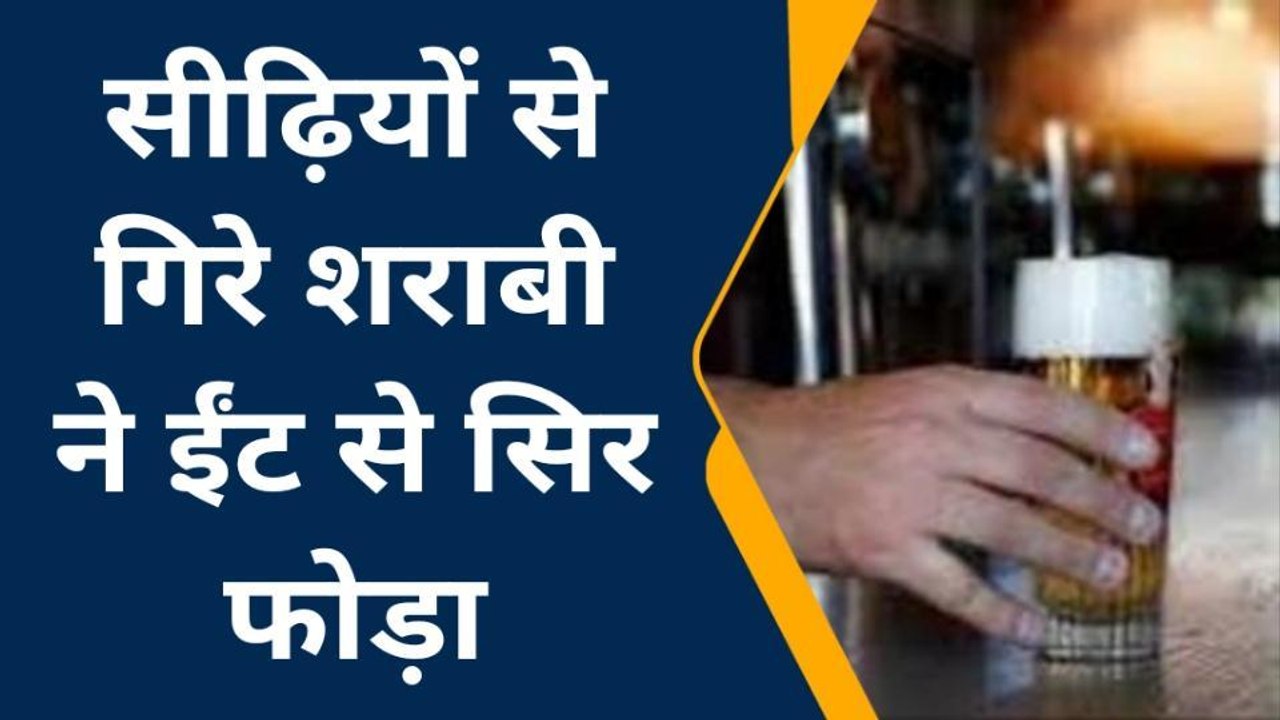 बीकानेर: सीढ़ियों से गिरे शराबी को पकड़ा तो ईंट से सिर फोड़ा, जाने पूरा मामला