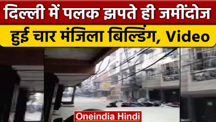 Delhi के Shastrinagar में अचानक गिरी चार मंजिला इमारत | वनइंडिया हिंदी #shorts