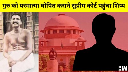 गुरु को परमात्मा घोषित कराने Supreme Court पहुंचा शिष्य: Court बोली- दूसरों पर थोप क्यों रहा | PIL
