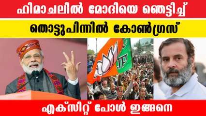 ഹിമാചലില്‍ കാവിപ്പടയെ ഞെട്ടിച്ച് കോണ്‍ഗ്രസ്, എക്‌സിറ്റ് പോള്‍ ഇങ്ങനെ | *India