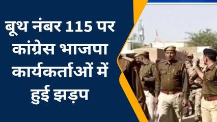 चुरू : मतदान के दौरान इस बूथ पर कांग्रेस भाजपा कार्यकर्ताओं में हुई झड़प और फिर