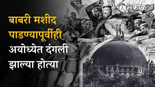Babri Masjid पाडण्यापूर्वीही अयोध्येत दंगली उसळल्या होत्या, जाणून घ्या इतिहास | Sakal