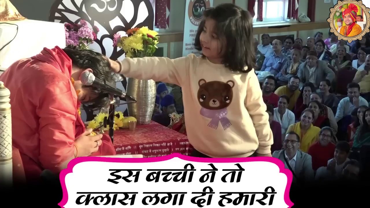 | इस बच्ची ने तो क्लास लगा दी हमारी | Bageshwar Dham Sarkar | Divya Darbar in London