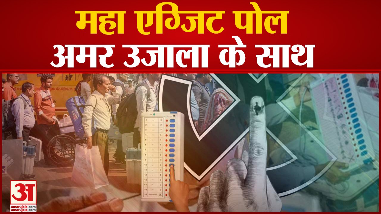 देखिए Exit Poll अमर उजाला पर।Gujarat Exit Polls Results 2022।HimachalPradeshElections2022