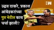 Uddhav Thackeray-प्रकाश आंबेडकरांच्या गुप्त भेटीत काय चर्चा झाली? | Prakash Ambedkar | Shivsena MVA