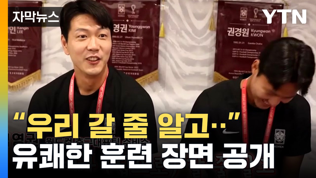 [자막뉴스] 달콤 캡틴 손흥민·익살 막내 이강인...벤투호 태극전사 훈련 현장 / YTN