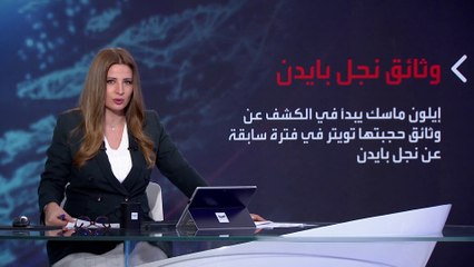 بانوراما | إيلون ماسك يدخل على خط أزمة "وثائق إدانة نجل بايدن"