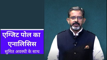 Exit Poll पर वरिष्ठ पत्रकार सुमित अवस्थी का एनालिसिस