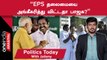 EPS தலைமையை அங்கீகரித்து விட்டதா பாஜக? | Politics Today With Jailany | 5.12.2022 | Oneindia Arasiyal