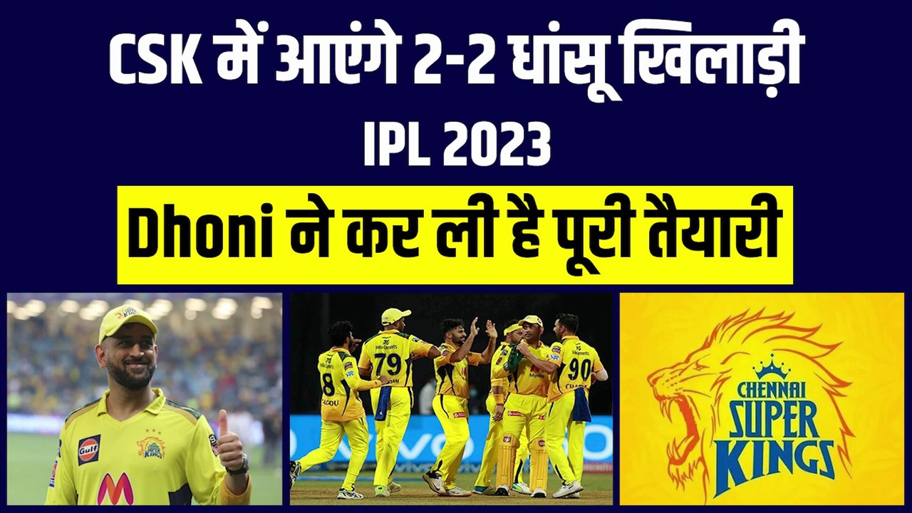 IPL 2023 में CSK में होगी 2-2 धांसू खिलाड़ियों की एंट्री, Dhoni ने कर ली है पूरी तैयारी | IPL | IPL Mini Auction