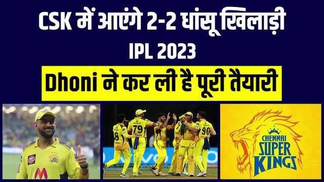IPL 2023 में CSK में होगी 2-2 धांसू खिलाड़ियों की एंट्री, Dhoni ने कर ली है पूरी तैयारी | IPL | IPL Mini Auction