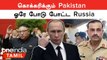 Pakistan Over பேச்சு | Russia சொன்ன பதில்..ஆடிப்போன America  | North Korea Order | Oneindia Tamil