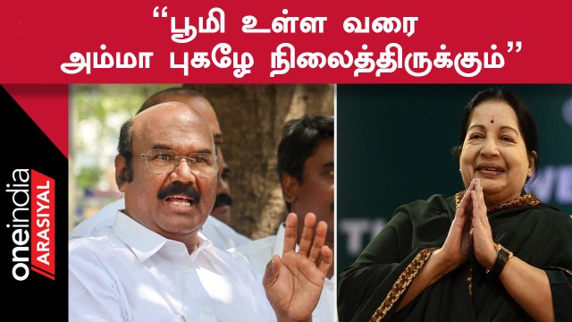 Jayalalitha மக்கள் மனதில் என்றும் நிலைத்திருப்பார்- முன்னாள் அமைச்சர் ஜெயக்குமார், அதிமுக