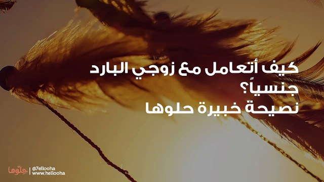 كيف أتعامل مع زوجي البارد جنسياً؟ نصيحة خبيرة حلوها