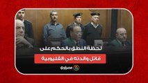 لحظة النطق بالحكم على قاتل والدته في القليوبية