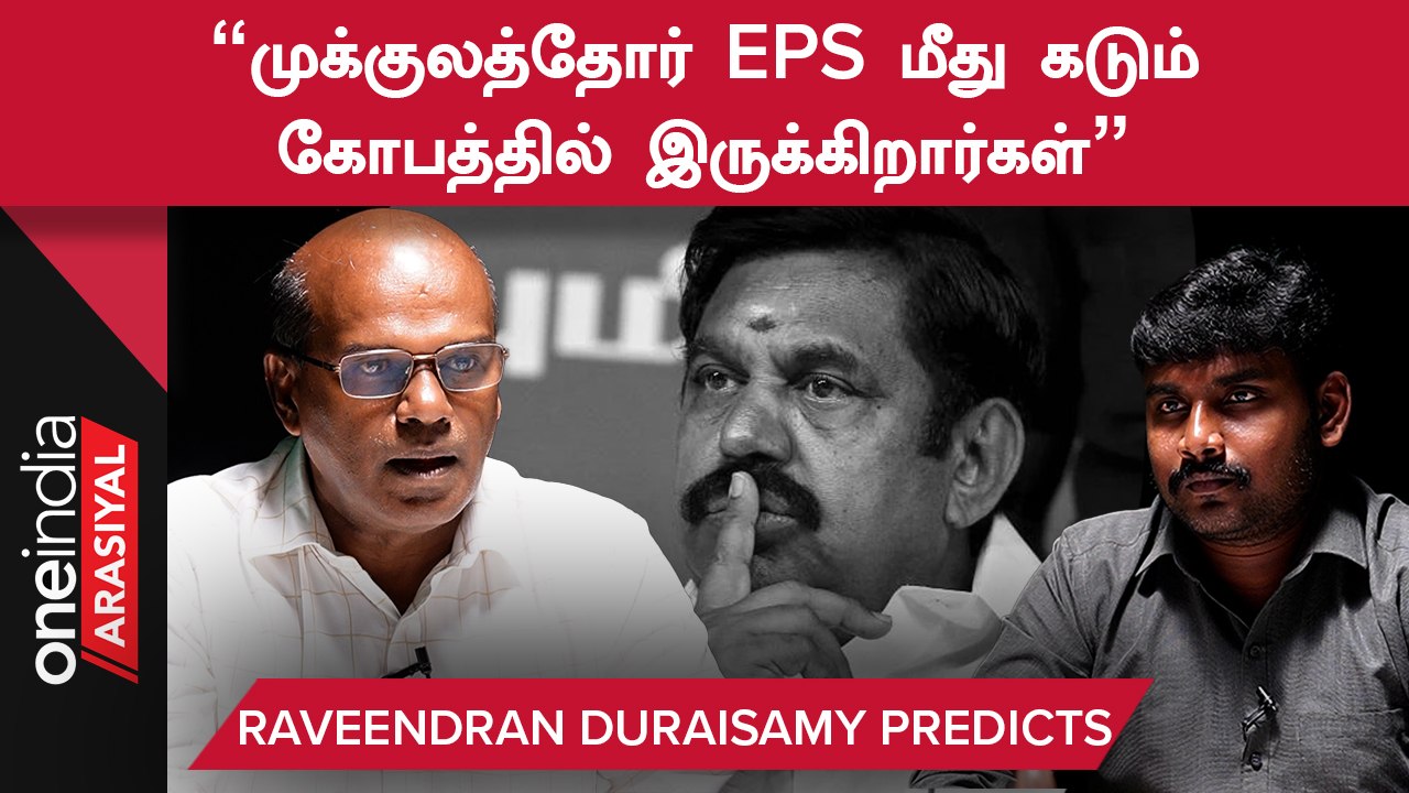 "EPSக்கு ஆதரவாக ஒரு சக்தி பாஜவுக்குள் வேலை பார்க்கிறது" -  Raveendran Duraisamy | Oneindia Arasiyal