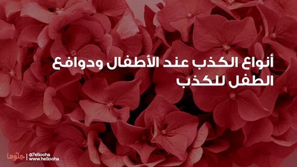 أنواع الكذب عند الأطفال ودوافع الطفل للكذب