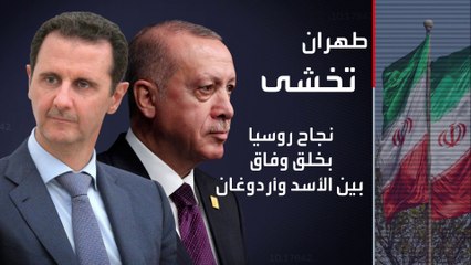 التاسعة هذا المساء | لماذا ترفض إيران التقارب بين أردوغان والأسد؟