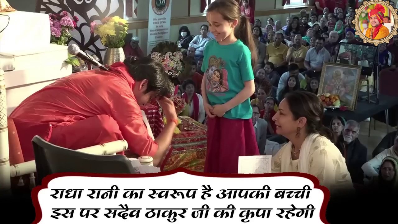 राधा रानी का स्वरूप है आपकी बच्ची, इस पर सदैव ठाकुर जी की कृपा रहेगी ||  Divya Darbar in London ||  Your daughter is the form of Radha Rani, Thakur ji's blessings will always be on her.