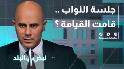 جلسة النواب .. قامت القيامة ؟