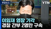 이임재 전 서장 영장 기각...'보고서 삭제' 2명 구속 / YTN