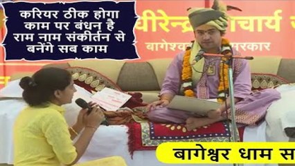 करियर ठीक होगा | काम पर बंधन है | राम नाम संकीर्तन से बनेंगे सब काम | दिव्य दरबार | Career will be fine. tied up at work