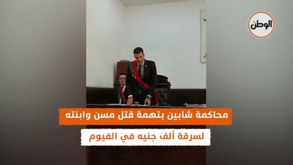 محاكمة شابين بتهمة قتل مسن وابنته لسرقة ألف جنيه في الفيوم
