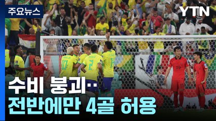 '베스트11 풀 가동' 대표팀, 전반에만 4골 허용 / YTN
