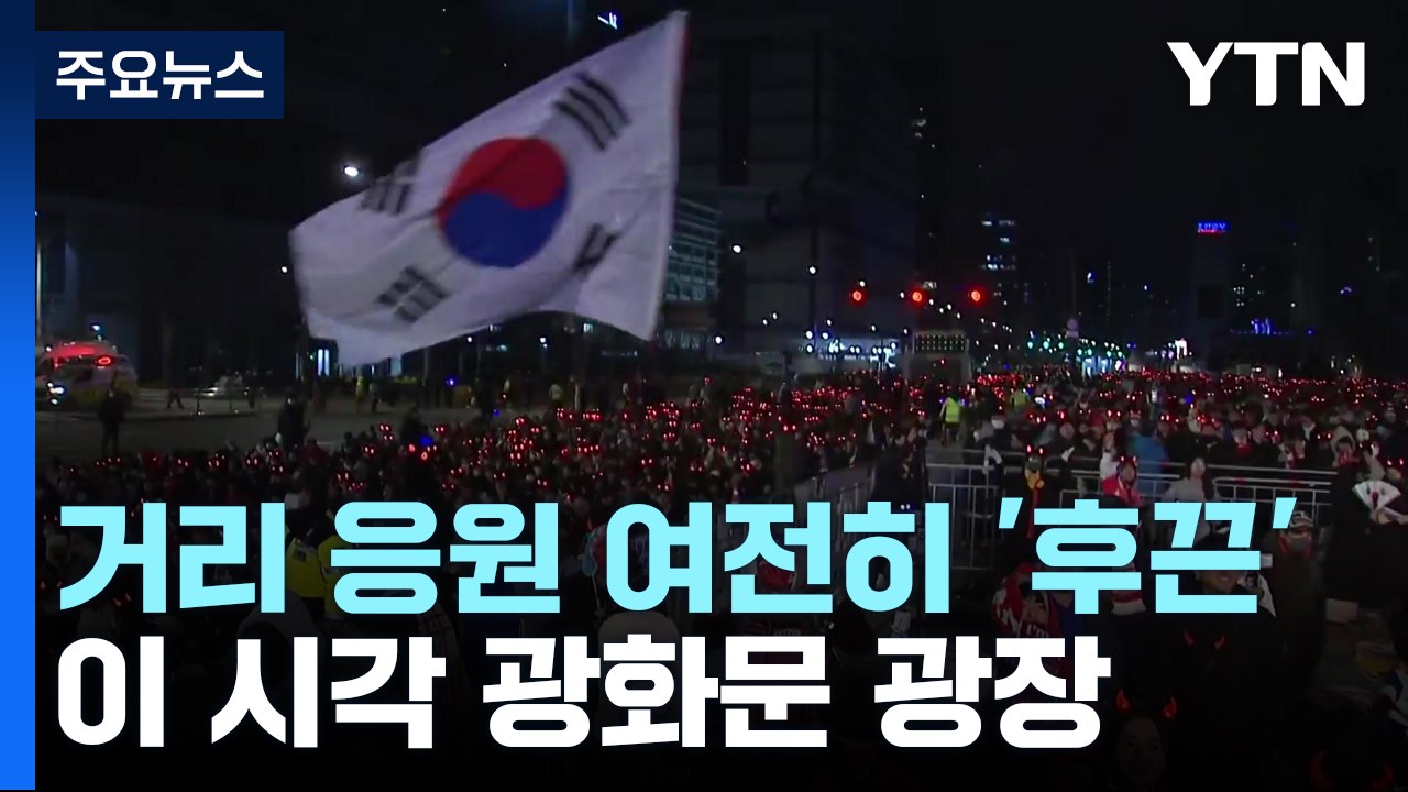 이 시각 서울 광화문 광장...거리 응원 인파 여전히 '후끈' / YTN