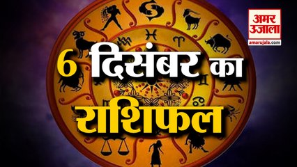 06 दिसंबर का राशिफल: जानिये क्या कहती है आपकी राशि | Aaj Ka Rashifal | Horoscope Today | Astrology