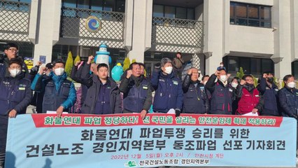 건설노조 경인본부, 오늘 '화물연대 총파업 지지' 동조 파업 / YTN