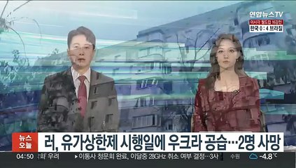 Download Video: 러, 유가상한제 시행일에 우크라 공습…2명 사망·정전 속출