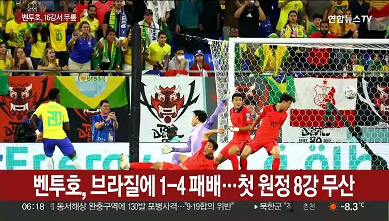 벤투호, 브라질에 1-4 패배…첫 원정 8강 무산