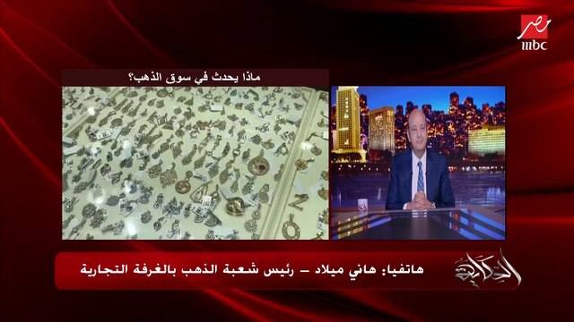 تجار الدهب متضايقين من اللي بيحصل في سوق الدهب وسبب غريب لارتفاع الأسعار.. هاني ميلاد رئيس شعبة الذهب بالغرفة التجارية