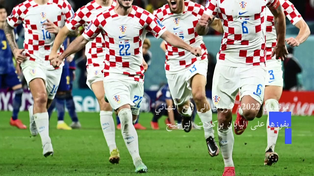 مونديال 2022: كرواتيا إلى ربع النهائي في أمسية...