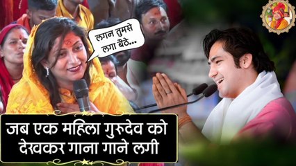 जब एक महिला गुरुदेव को देखकर गाना गाने लगी ~ लगन तुमसे लगा |  When a woman started singing after seeing Gurudev ~ Lagan Tumse Laga.