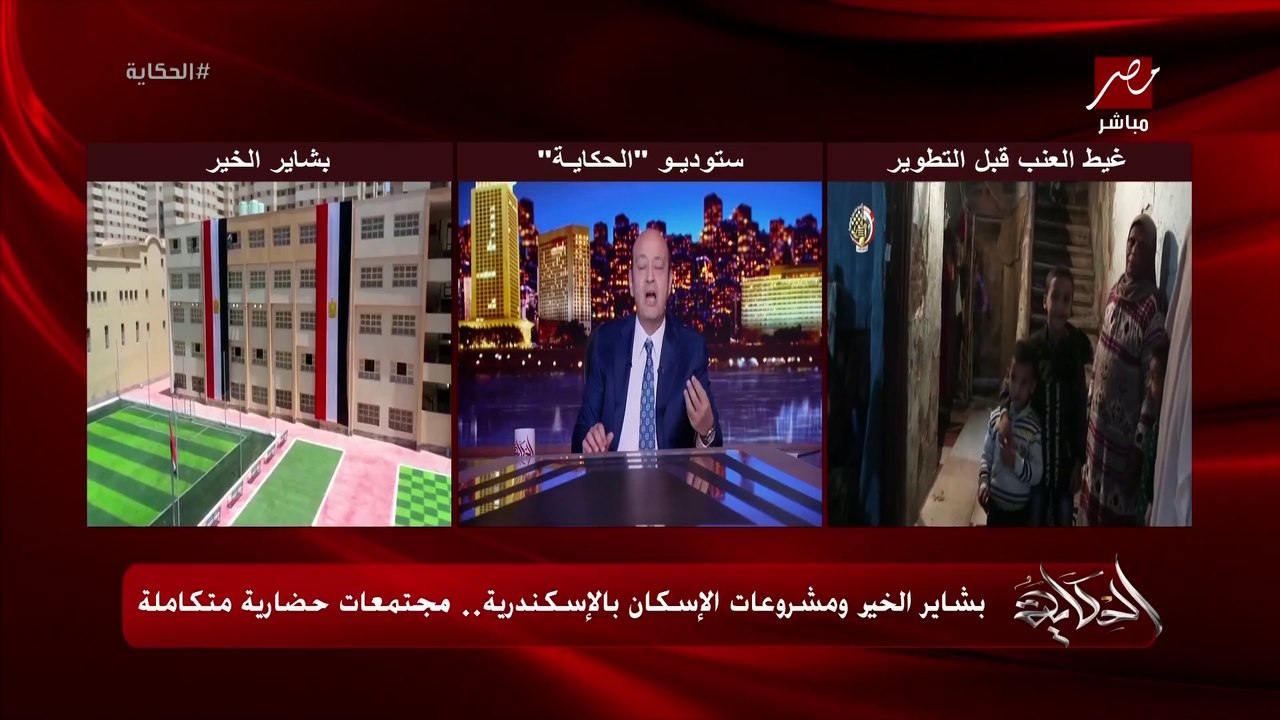 عمرو اديب: لما بشوف شغل الدولة وبسمع كلام الريس عن مشروعات الاسكان وبديلة العشوائيات.. دي حاجات مفيش فيها نقاش احنا جايين من الصفر