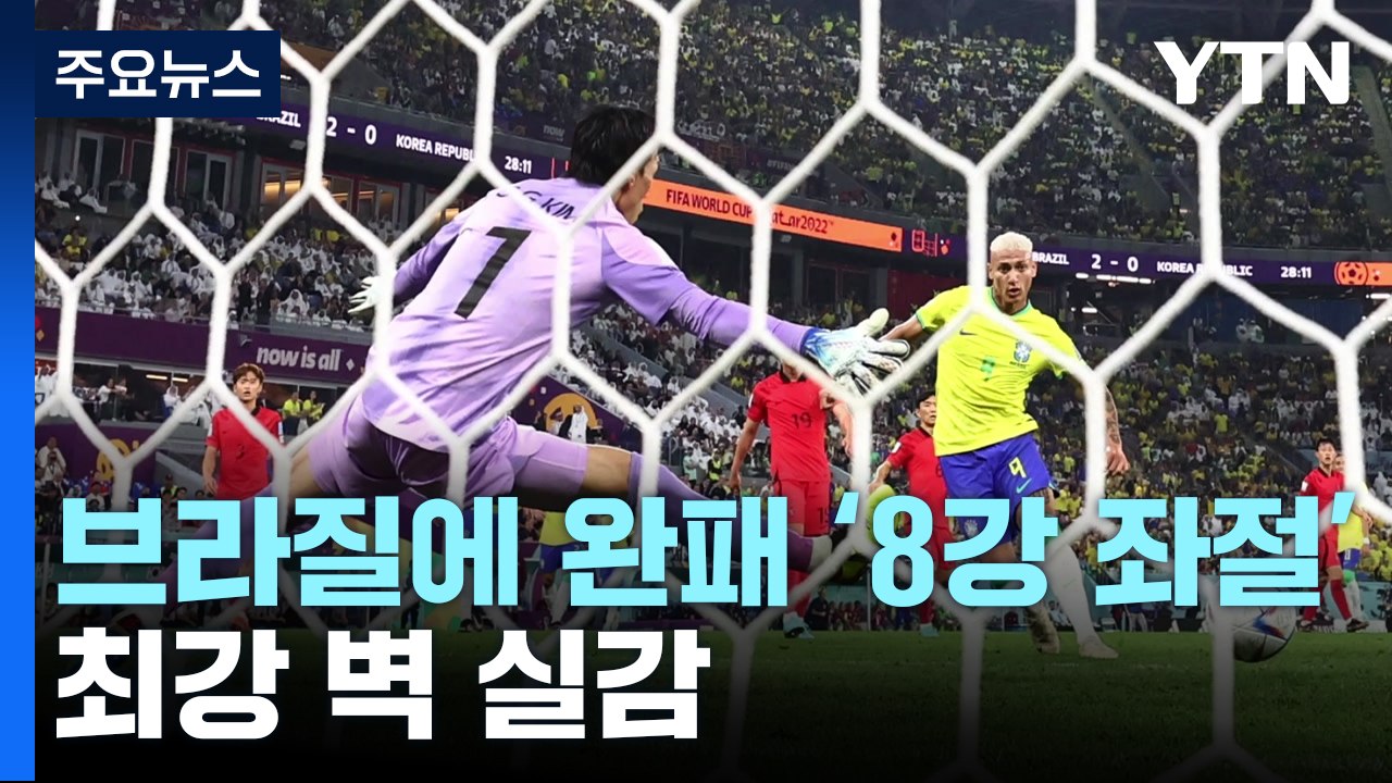 대표팀, 브라질에 4대 1 완패...최강 벽 실감 / YTN