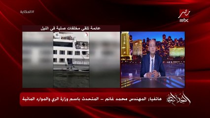 الغاء تصريح العائمة اللي القت مخلفات في النيل واتعملهم محضر والسياحة اوقفت المسؤول عن العائمة .. م. محمد غانم المتحدث باسم الري