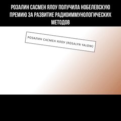 Розалин Сасмен Ялоу получила Нобелевскую премию за развитие радиоиммунологических методов