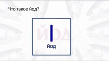 Что такое йод и сколько этого химического элемента содержится в водорослях и в человеке?