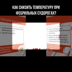Как снизить температуру тела при фебрильных судорогах?