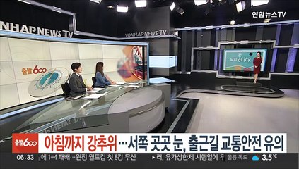[날씨클릭] 아침까지 강추위…서쪽 곳곳 눈, 출근길 교통안전 유의
