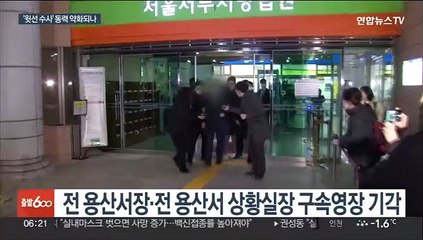 Video herunterladen: 이임재 전 용산서장 영장 기각…'정보 라인'은 구속