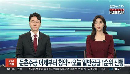 Tải video: 둔촌주공 어제부터 청약 시작…오늘 일반공급 1순위 진행