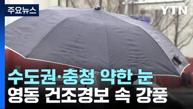 [날씨] 출근길 수도권·충청 약한 눈...영동 건조경보 속 강풍 / YTN