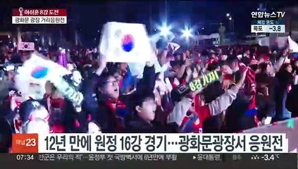 16강전 아쉬운 패배…한파 속 응원전 후끈